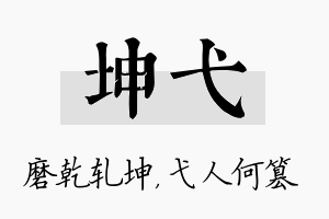 坤弋名字的寓意及含义