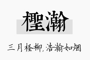 柽瀚名字的寓意及含义