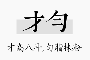 才匀名字的寓意及含义