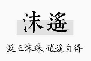 沫遥名字的寓意及含义