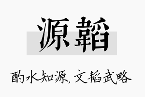 源韬名字的寓意及含义