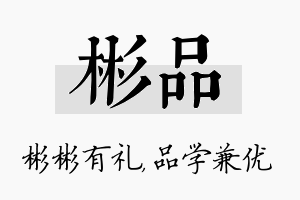 彬品名字的寓意及含义