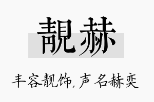 靓赫名字的寓意及含义