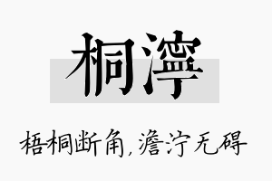 桐泞名字的寓意及含义