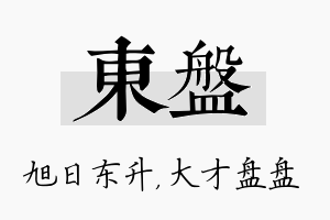 东盘名字的寓意及含义