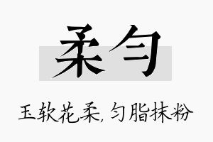 柔匀名字的寓意及含义