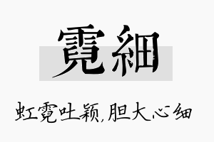 霓细名字的寓意及含义