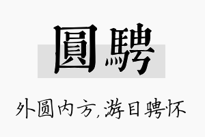 圆骋名字的寓意及含义