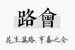 路会名字的寓意及含义