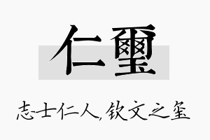 仁玺名字的寓意及含义