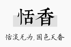 恬香名字的寓意及含义