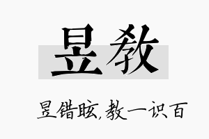 昱教名字的寓意及含义