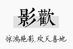 影欢名字的寓意及含义