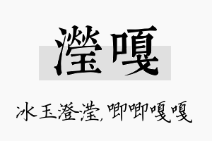 滢嘎名字的寓意及含义