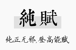 纯赋名字的寓意及含义