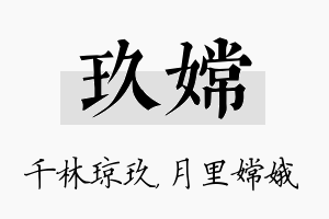 玖嫦名字的寓意及含义