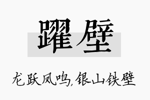 跃壁名字的寓意及含义