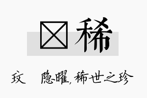 玟稀名字的寓意及含义