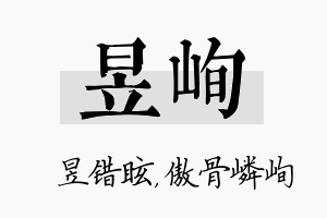 昱峋名字的寓意及含义