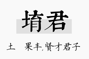 堉君名字的寓意及含义