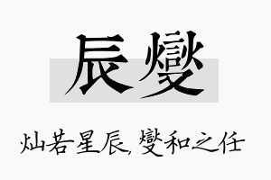 辰燮名字的寓意及含义