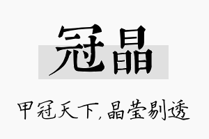 冠晶名字的寓意及含义