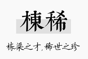 栋稀名字的寓意及含义