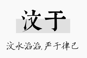 汶于名字的寓意及含义