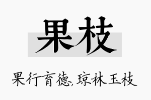 果枝名字的寓意及含义