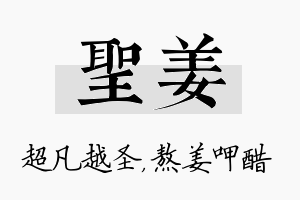 圣姜名字的寓意及含义