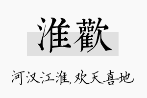 淮欢名字的寓意及含义