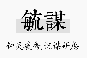 毓谋名字的寓意及含义