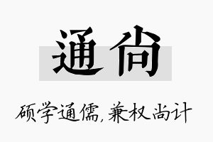 通尚名字的寓意及含义