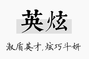 英炫名字的寓意及含义