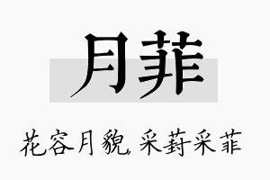 月菲名字的寓意及含义