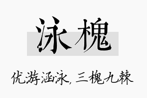 泳槐名字的寓意及含义