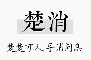 楚消名字的寓意及含义