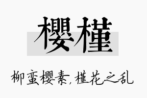 樱槿名字的寓意及含义