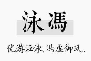 泳冯名字的寓意及含义