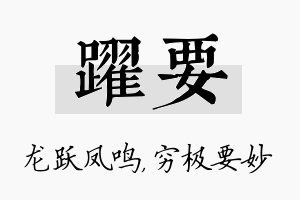 跃要名字的寓意及含义