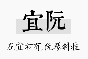 宜阮名字的寓意及含义