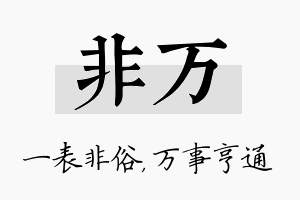 非万名字的寓意及含义