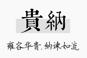 贵纳名字的寓意及含义