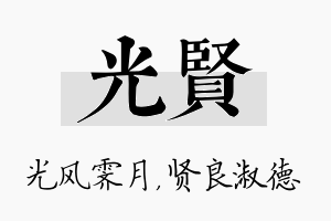 光贤名字的寓意及含义