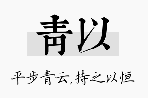 青以名字的寓意及含义