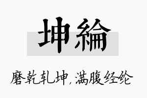 坤纶名字的寓意及含义