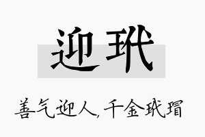 迎玳名字的寓意及含义