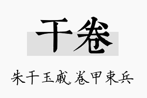 干卷名字的寓意及含义