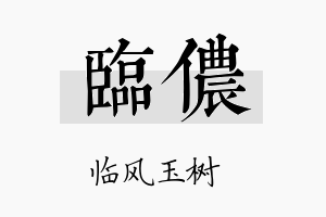 临侬名字的寓意及含义