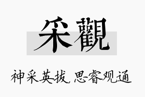 采观名字的寓意及含义